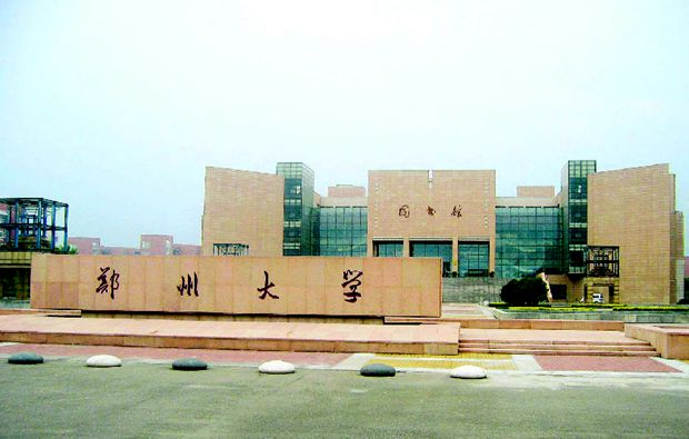 河南省郑州大学