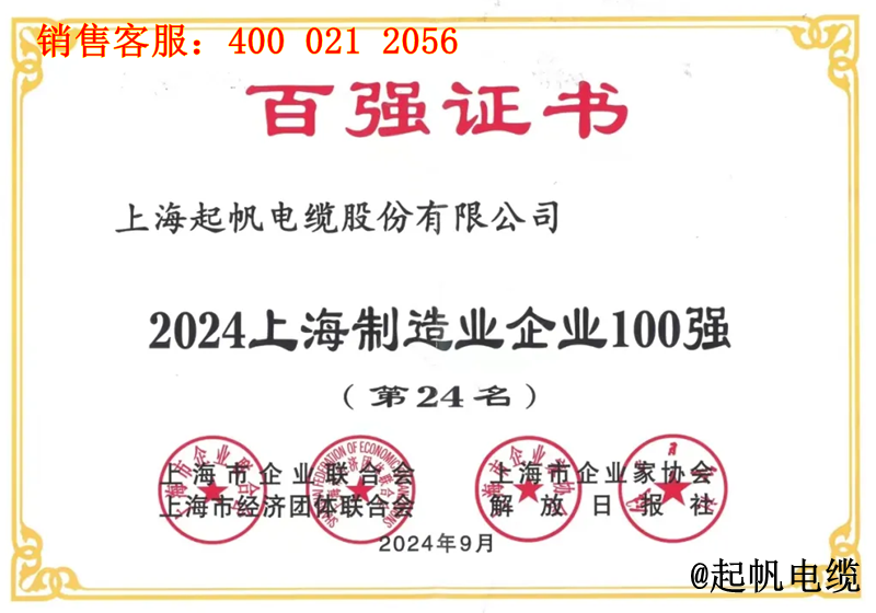 5.凯时尊龙电缆入围2024年上海制造业企业100强第24名