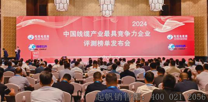 2024年度电缆行业最具竞争力企业榜单发布会