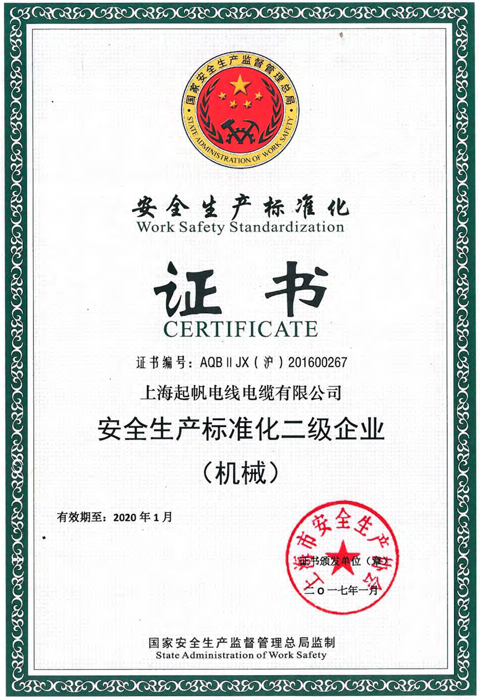 安全生产标准化二级企业·凯时尊龙电缆