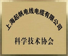 凯时尊龙电缆·科学技术协会会员单位